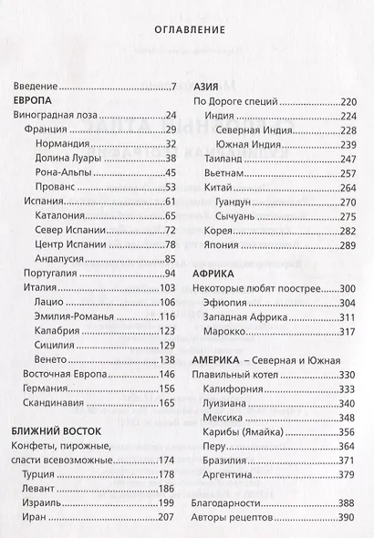 Съедобный атлас. Кулинарная география - фото 2