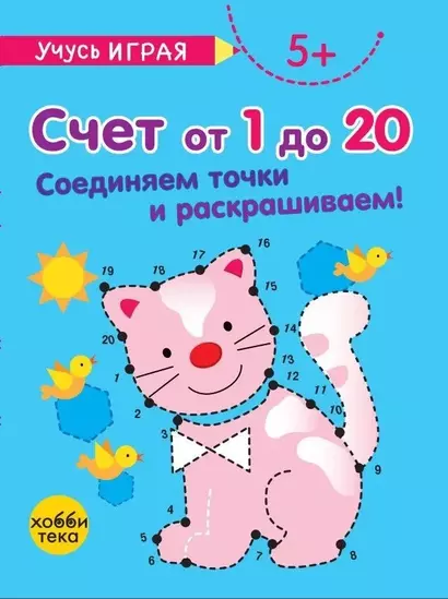 Счет от 1 до 20. Соединяем точки и раскрашиваем! 5+ - фото 1