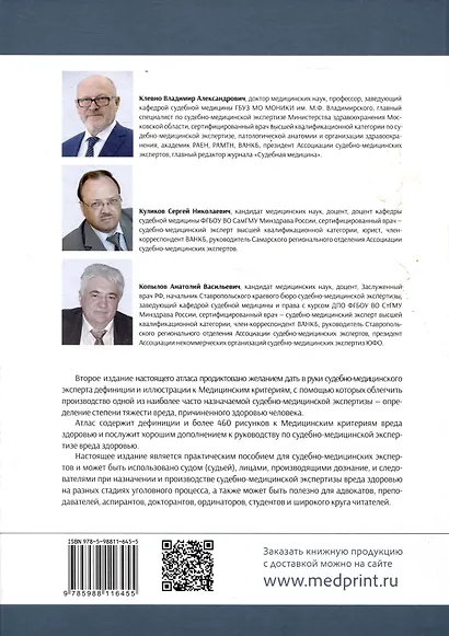 Атлас медицинских критериев вреда здоровью. 2-е издание - фото 2