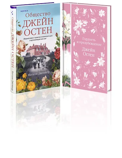 Набор "Гордая Джейн Остен" (из 2-х книг: "Гордость и предубеждение", "Общество Джейн Остен") - фото 3