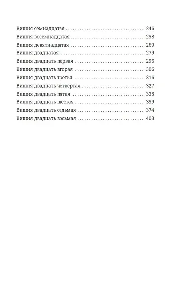 Невинная вишня - фото 11