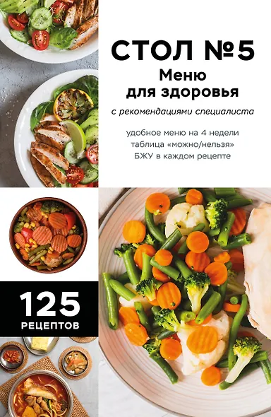 Стол №5. Меню для здоровья с рекомендациями специалиста (Фикс-прайс) - фото 1