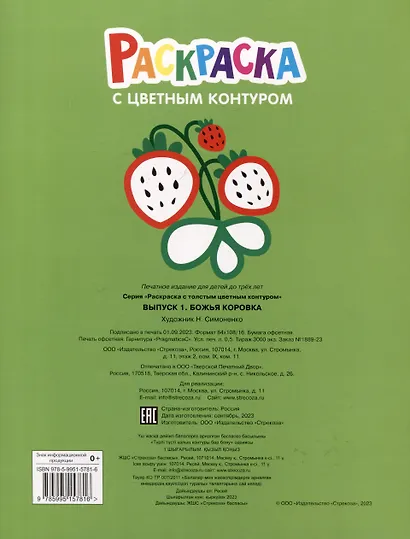 Раскраска с цветным контуром. Выпуск 1. Божья коровка - фото 2