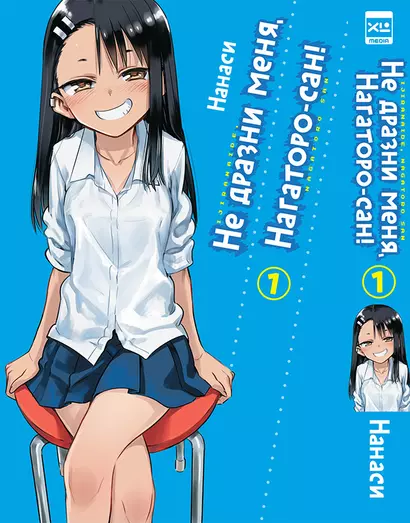 Не издевайся, Нагаторо. Том 1 (Не дразни меня, Нагаторо-сан! / Dont Toy With Me, Miss Nagatoro). Манга - фото 1