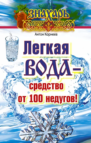 Легкая вода – средство от 100 недугов! - фото 1