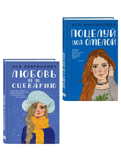 Комплект из двух книг: Поцелуй под омелой + Любовь не по сценарию - фото 3