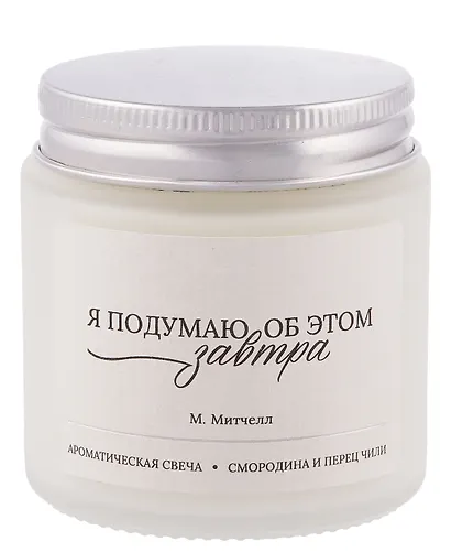 Свеча ароматическая М. Митчелл Я подумаю об этом завтра (Смородина и перец чили), 120 мл - фото 2