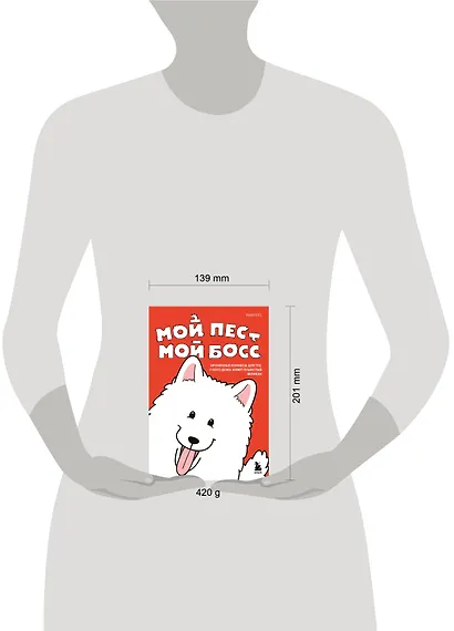 Мой пёс - мой босс. Ироничные комиксы для тех, у кого дома живет пушистый великан - фото 7