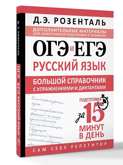 ОГЭ и ЕГЭ. Русский язык. Большой справочник с упражнениями и диктантами. Подготовка за 15 минут в день - фото 3