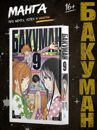 Бакуман. Книга 9 - фото 3