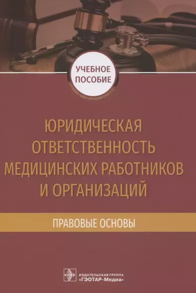 Юридическая ответственность медицинских работников и организаций. Правовые основы - фото 1