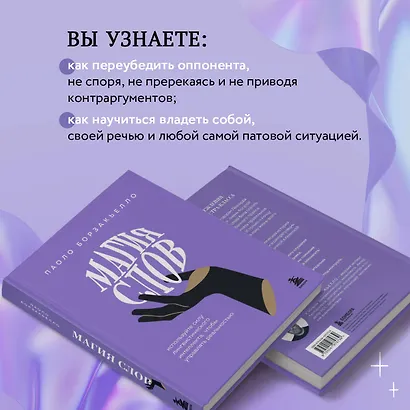 Магия слов. Используйте силу лингвистического интеллекта, чтобы управлять реальностью - фото 6