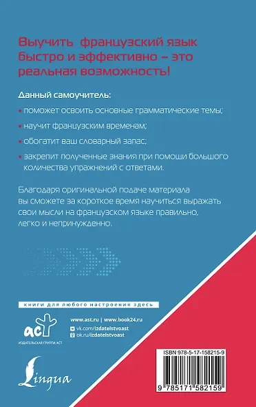 Французский язык для тех, кто не знает НИЧЕГО. Методика "Очень быстро" - фото 2