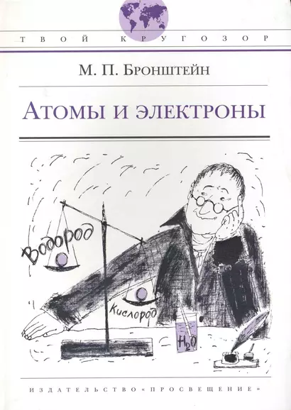 Атомы и электроны: (для ст. шк. возраста) / (Твой кругозор). Бронштейн М. (Абрис Д) - фото 1