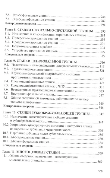 Технологическое оборудование. Металлорежущие станкии инструмент: учебник - фото 5