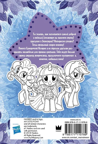 Мой маленький пони. Раскраска. Самые уютные раскраски - фото 2