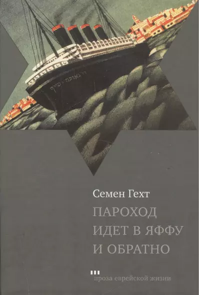 Пароход идет в Яффу и обратно. Рассказы и повесть - фото 1