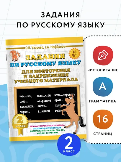 Задания по русскому языку для повторения и закрепления учебного материала. 2 класс - фото 4