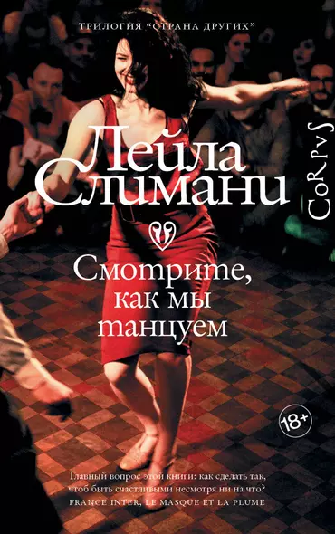 Страна других. Книга вторая. Смотрите, как мы танцуем - фото 1