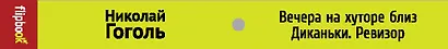 Вечера на хуторе близ Диканьки. Ревизор - фото 4