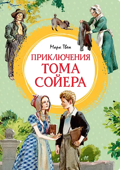 Приключения Тома Сойера - фото 1
