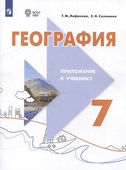 География. 7 класс. Учебник с приложением - фото 4