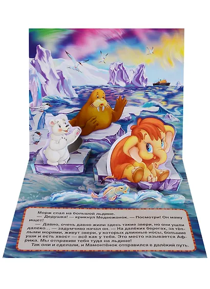 Мама для Мамонтенка  (Книжка-панорамка для малышей). - фото 3