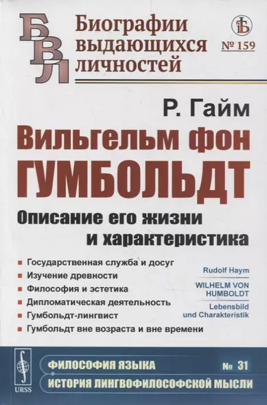 Вильгельм фон Гумбольдт: Описание его жизни и характеристика: Государственная служба и досуг. Изучение древности. Философия и эстетика. Дипломатическая деятельность. Гумбольдт-лингвист. Гумбольдт вне возраста и вне времени - фото 1