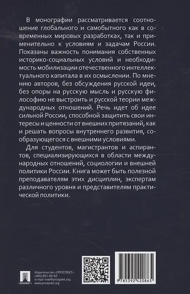 Глобальность и самобытность. Русская идея и международная теория в XXI веке. Монография - фото 2