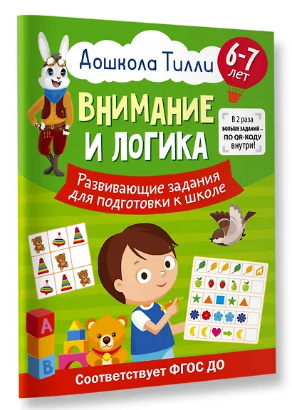 6-7 лет. Дошкола Тилли. Внимание и логика. Развивающие задания для подготовки к школе - фото 3