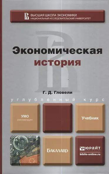 Экономическая история. учебник для бакалавров - фото 1