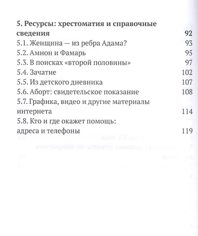 Дайте им жить! Пособие для бесед по профилактике абортов. В помощь врачу, педагогу, психологу. - фото 3