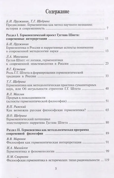 Герменевтическая традиция в России. Актуальные контексты и современные проблемы - фото 2