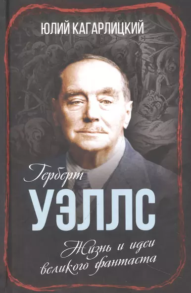 Герберт Уэллс. Жизнь и идеи великого фантаста - фото 1