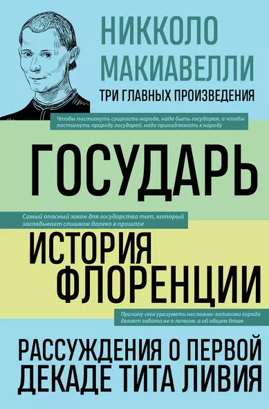 Государь. История Флоренции. Рассуждения о первой декаде Тита Ливия - фото 1