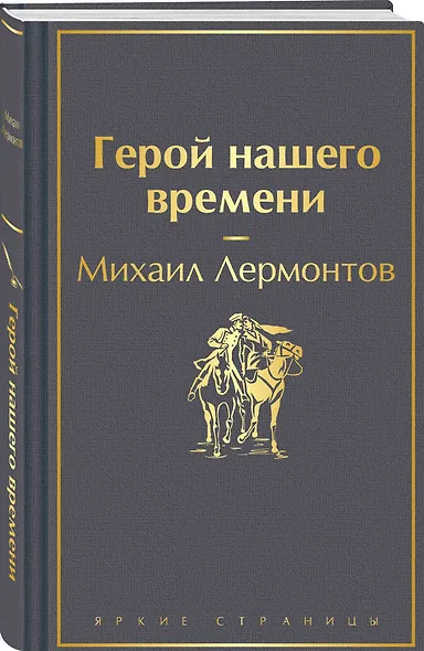 Герой нашего времени - фото 3