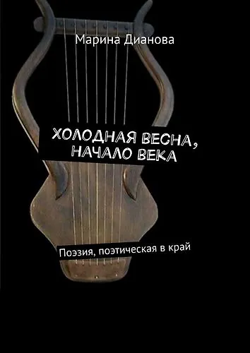 Холодная весна, начало века - фото 1