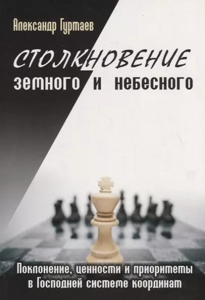 Столкновение земного и небесного. Поклонение, ценности и приоритеты в Господней системе координат - фото 1