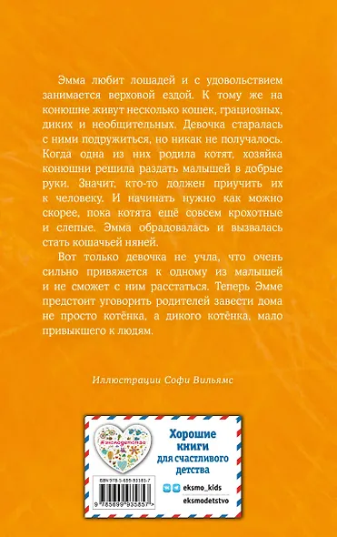 Котенок Сэмми,или Семья для крохи : повесть - фото 2