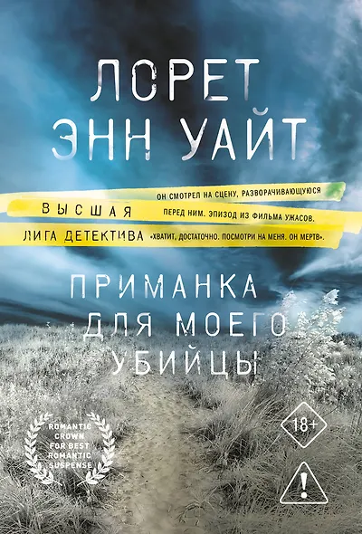 Приманка для моего убийцы - фото 1