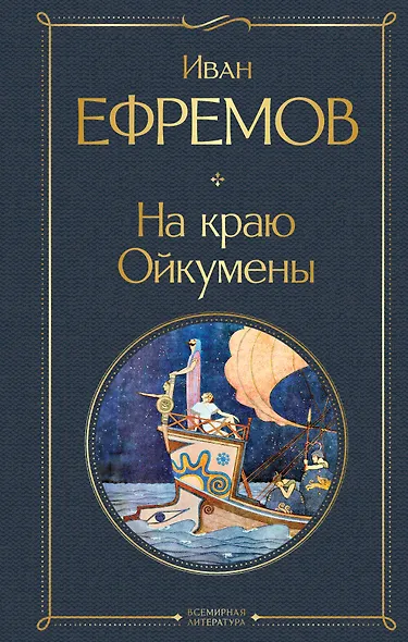 На краю Ойкумены - фото 1
