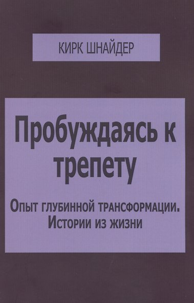 Пробуждаясь к трепету Опыт глубинной трансформации Истории из жизни (м) Шнайдер - фото 1