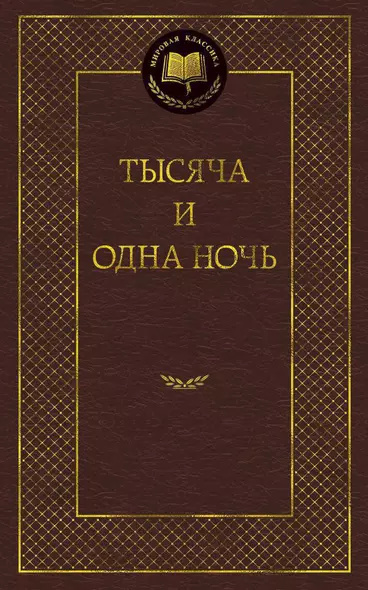 Тысяча и одна ночь - фото 1