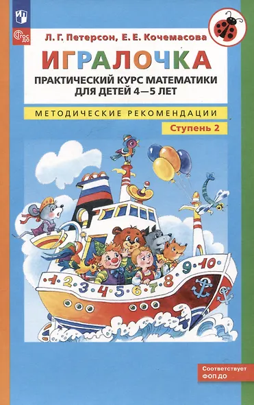 Игралочка. Практический курс математики для детей 4-5 лет. Методические рекомендации. Ступень 2 - фото 1