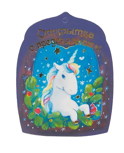 Открытка с предсказанием - фото 5