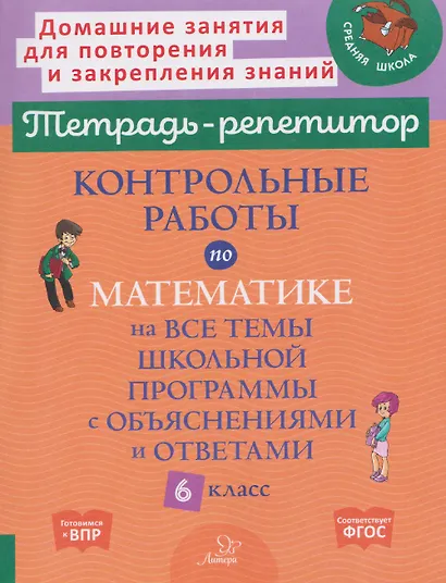 Подготовка к ВПР. Математика. 6 класс. Контрольные работы на все темы школьной программы с объяснениями и ответами - фото 1