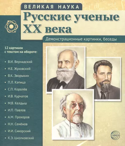 Великая наука. Русские ученые XX века. Демонстр. картинки, беседы (12 портретов, 250х210х7) - фото 1