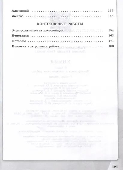 Химия. 9 класс. Проверочные и контрольные работы - фото 3