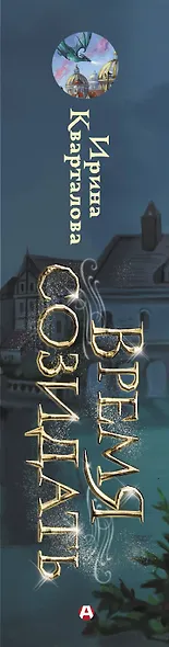 Время созидать - фото 4