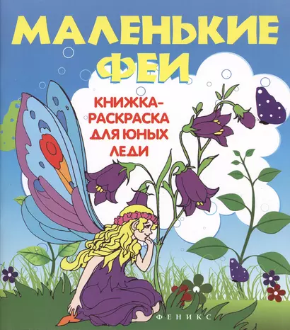 Маленькие феи: книжка-раскраска для юных леди - фото 1